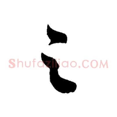 之