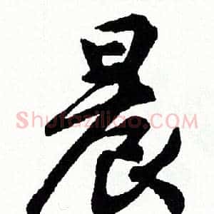 晨