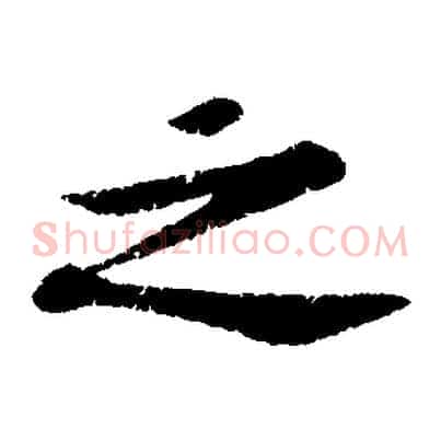 之