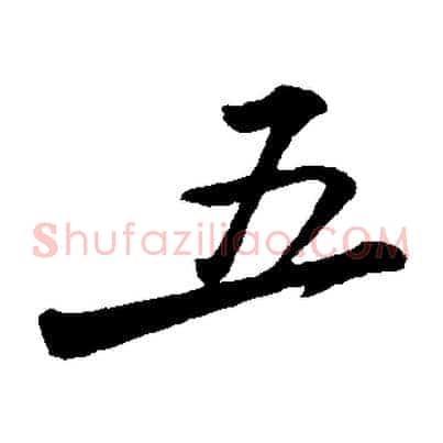 五
