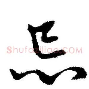 忌