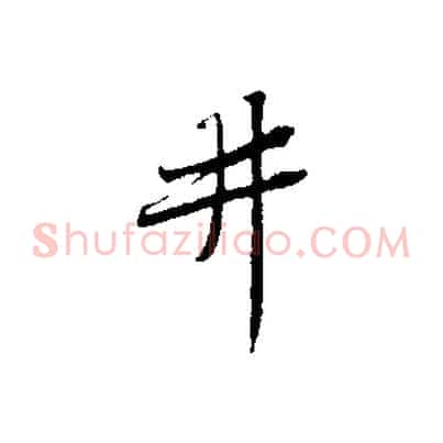 井