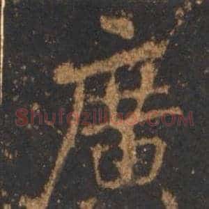 廣
