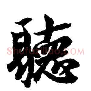 聽