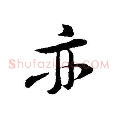 亦