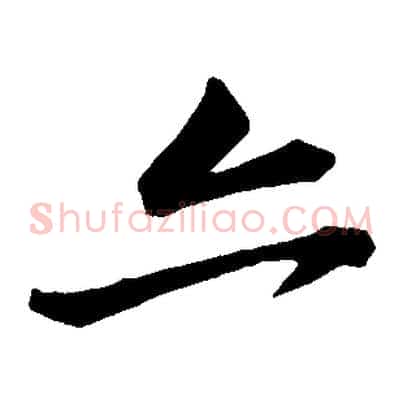 亦