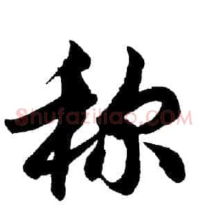 称