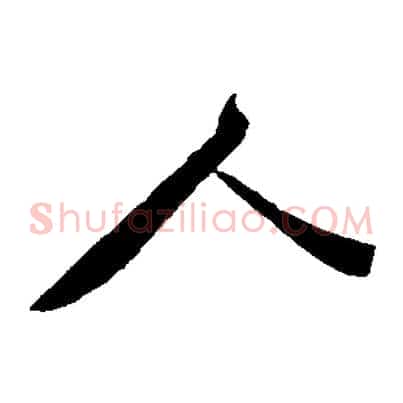 人