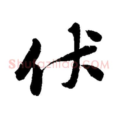 伏