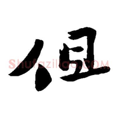 但
