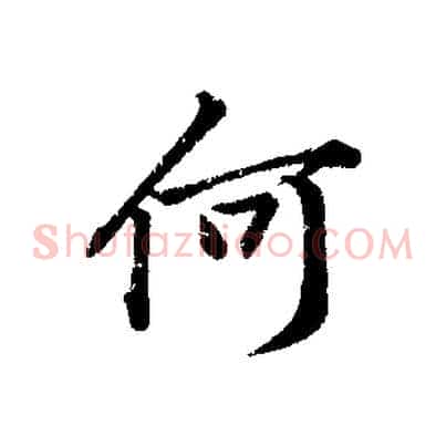 何