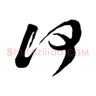 何