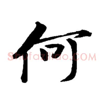 何