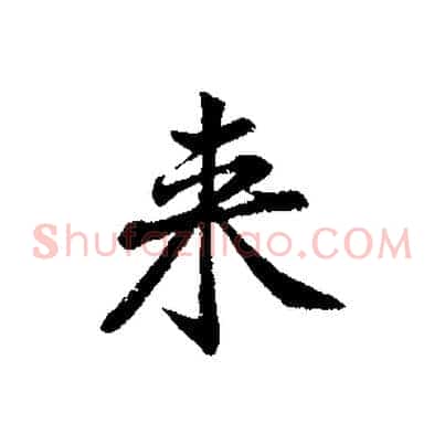 來