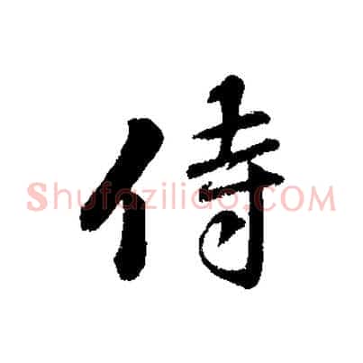 侍