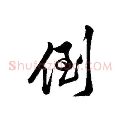 倒