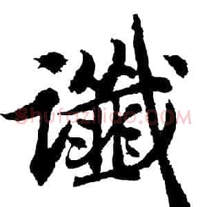 谶