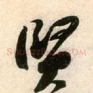 賢