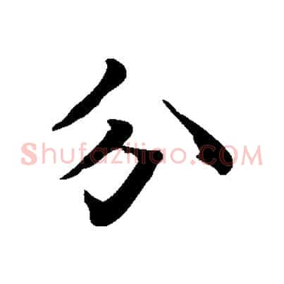 分
