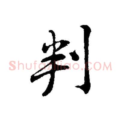 判