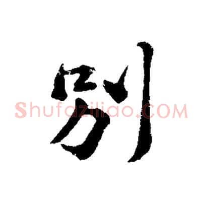 別