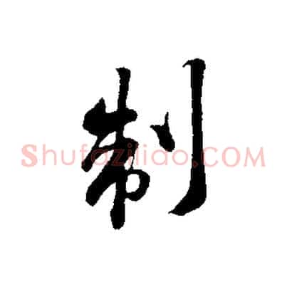 制