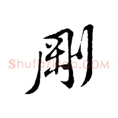 剛