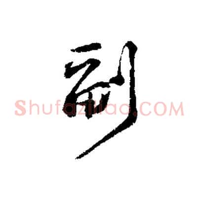 副