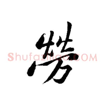 勞