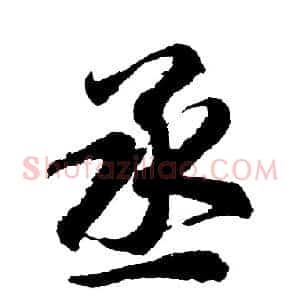 丞