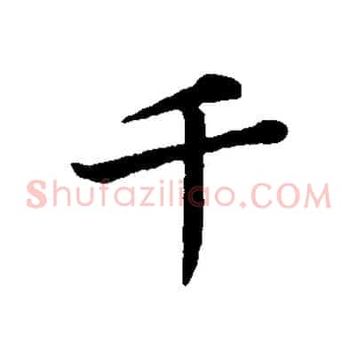 千