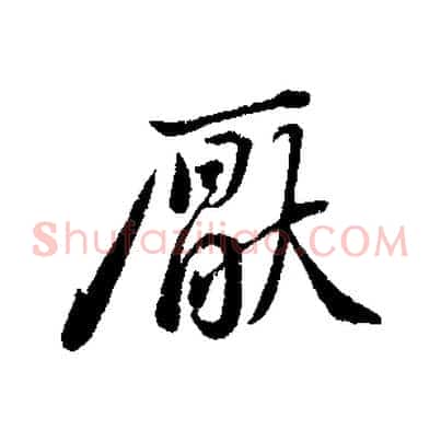 厭