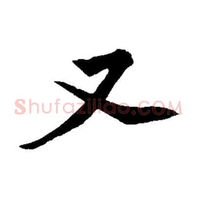 又