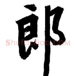 郎