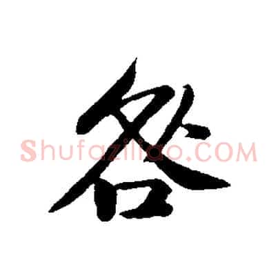 咎