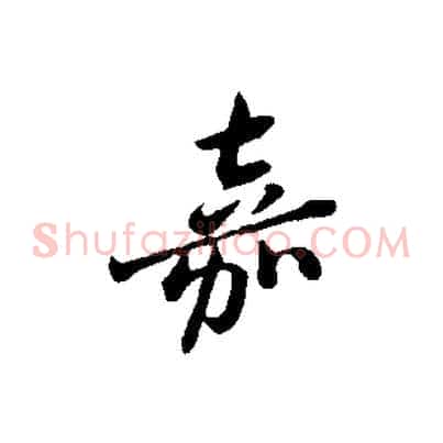 嘉