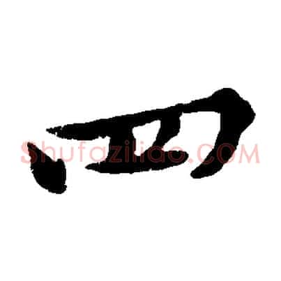 四