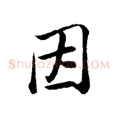 因
