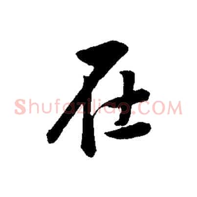 在