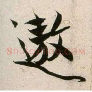 遨