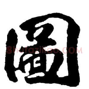 圖