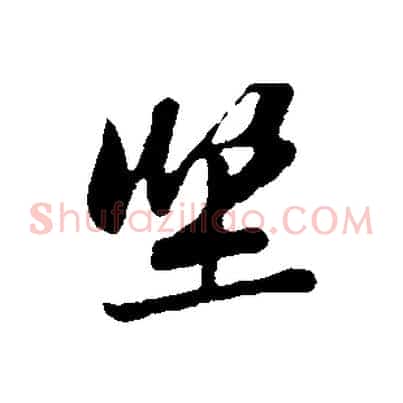 坐