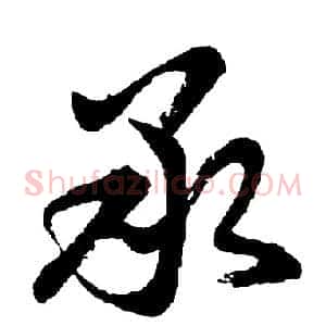 承
