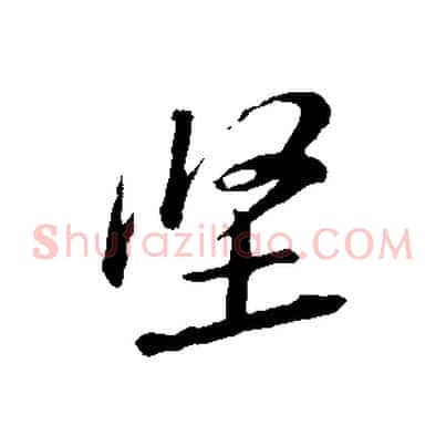 堅