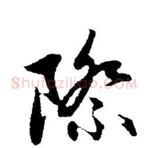 际
