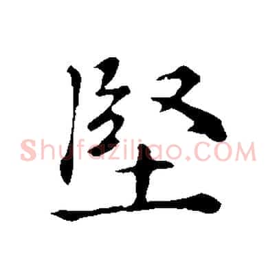 堅