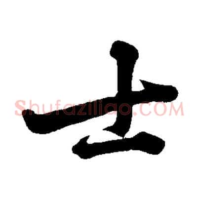 士