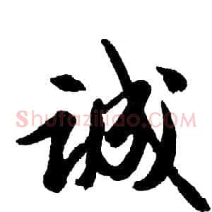 诚