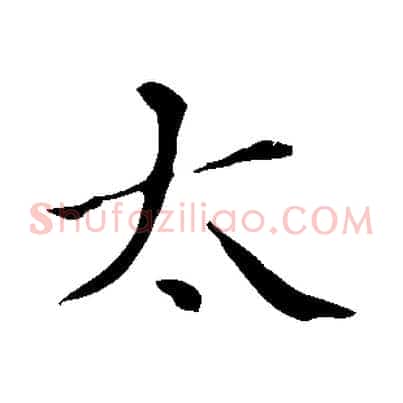 太