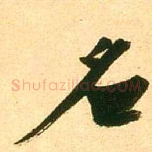 名